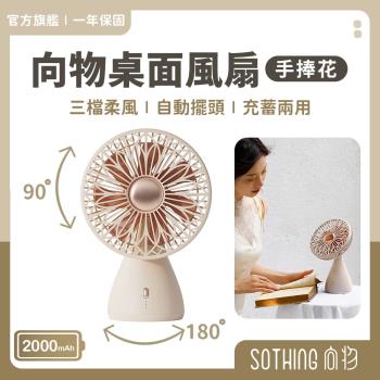【SOTHING向物】桌面風扇-手捧花 靜音風扇 辦公室風扇 電風扇 小電扇 桌扇 USB風扇 充電電風扇 手持風扇