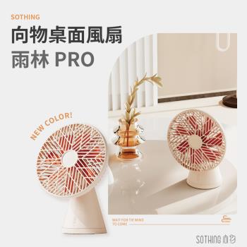 【SOTHING向物】桌面風扇-雨林PRO 臺灣公司貨 風扇 桌面風扇 保固一年