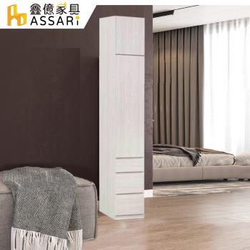 【ASSARI】亞曼1.4尺三抽加高衣櫃(寬41x深57x高242cm)