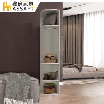 【ASSARI】亞曼1.2尺加高轉角櫃(寬36x深54x高242cm)