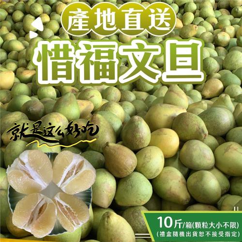 【初品果】產地直送惜福NG文旦禮盒10斤x1箱(大小粒數不限)
