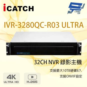 [昌運科技] ICATCH 可取 IVR-3280QC-R03 ULTRA 32路 錄影主機 8硬碟