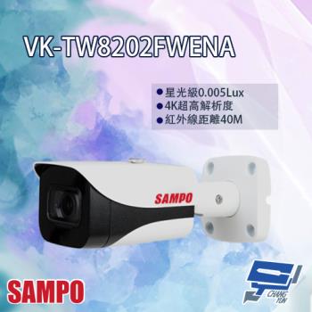 [昌運科技] SAMPO聲寶 VK-TW8202FWENA 專業型 4K HDCVI 星光級 紅外線 攝影機 紅外線40M