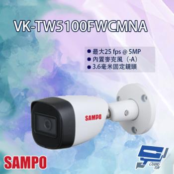 [昌運科技] SAMPO聲寶 VK-TW5100FWCMNA 5MP 星光級 HDCVI 紅外線 槍型攝影機