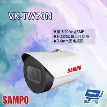 [昌運科技] SAMPO聲寶 VK-TW50N 5MP HDCVI 紅外線 槍型攝影機 紅外線30M