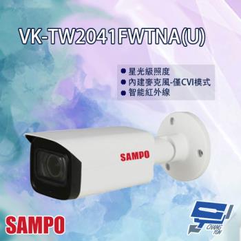 [昌運科技] SAMPO聲寶 VK-TW2041FWTNA(U) HDCVI 星光級 變焦 紅外線 攝影機 紅外線80M