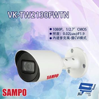[昌運科技] SAMPO聲寶 VK-TW2130FWTN 星光級 1080P 四合一 紅外線 攝影機 紅外線30M(以VK-TW20N-A出貨)