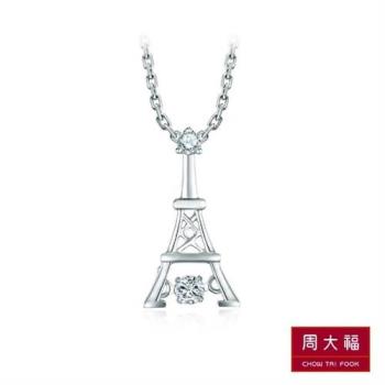【周大福】怦然系列 艾菲爾鐵塔18K白金鑽石吊墜(不含鍊)