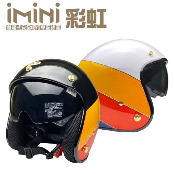 iMiniDVx4內建式安全帽行車記錄器 彩虹 內墨鏡 復古騎士安全帽(機車用 1080P 攝影機 記錄器 安全帽)