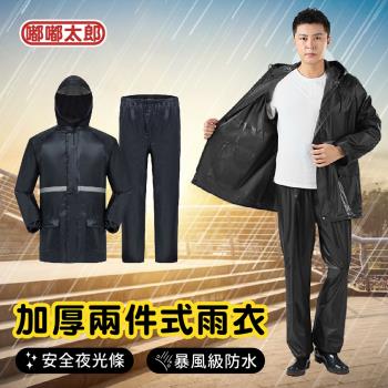 [嘟嘟太郎]加厚兩件式雨衣(標準款) 兩層式雨衣 雙層雨衣 反光雨衣 雨衣 雨褲