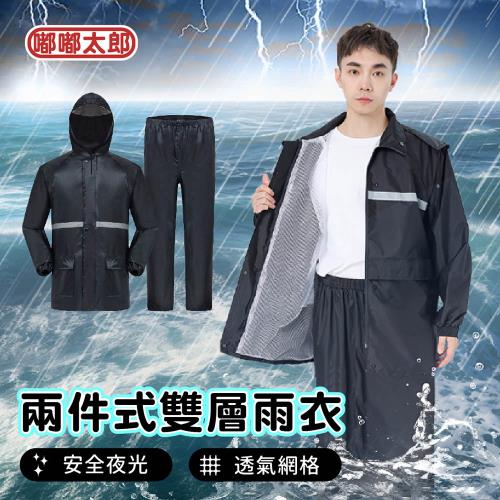 [嘟嘟太郎]加厚兩件式雨衣(升級款) 兩層式雨衣 雙層雨衣 反光雨衣 雨衣 雨褲