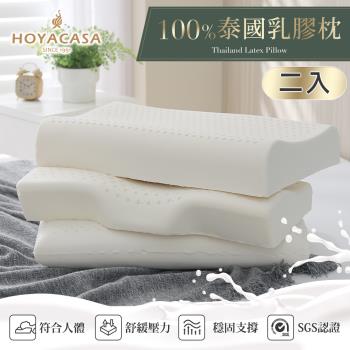 HOYACASA 100%泰國天然乳膠枕二入(蝶型款/曲線款/平面款)