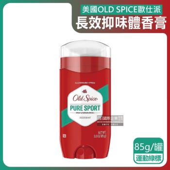 美國OLD SPICE歐仕派-長效抑味留香約48小時旋轉式體香膏85g/罐-運動綠標