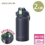 買一送一【GOLD LIFE】隨行雙飲相伴保溫瓶-1300ml (保冰保溫/可當手機架)