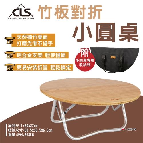 【CLS】竹板對折小圓桌 天然楠竹 鋁合金支架 折疊桌 折疊圓桌 摺疊收納 居家 露營 悠遊戶外