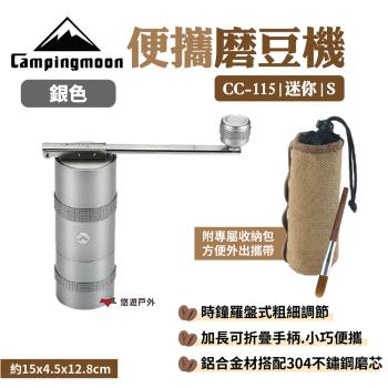【柯曼】便攜磨豆機 CC-115 銀色 咖啡機 鋁合金材 304不鏽鋼磨芯 露營 悠遊戶外