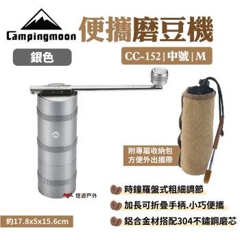 【柯曼】便攜磨豆機 CC-152 銀色 咖啡機 鋁合金材 304不鏽鋼磨芯 露營 悠遊戶外