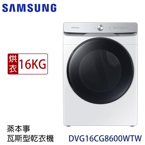 SAMSUNG三星 16KG AI智慧控制蒸本事瓦斯型乾衣機 DVG16CG8600WTW