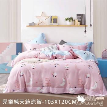 【好室棉棉】100%萊賽爾純天絲兒童小涼被-多款任選 (105*120cm)