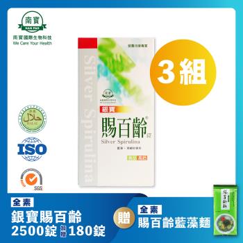 【南寶國際】賜百齡銀寶藍藻錠 2500錠X3瓶 (加贈180錠X3瓶 海藻鈣添加 全素食)★贈賜百齡藍藻麵