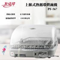 友情牌 38L上掀式熱循環烘碗機(PF-567)