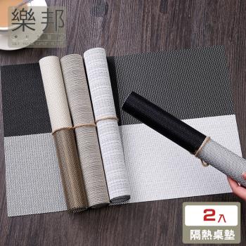 【樂邦】PCV餐桌隔熱墊-2入