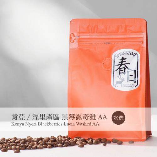 春日咖啡 肯亞/涅里產區/黑莓露奇雅AA/水洗咖啡豆(1磅) 