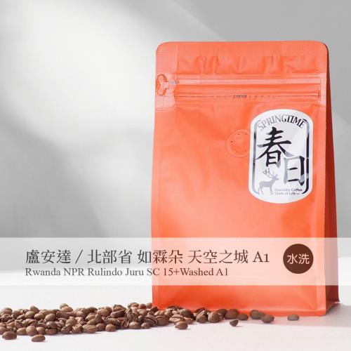 春日咖啡 盧安達/北部省/如霖朵/天空之城/水洗/咖啡豆(半磅) 