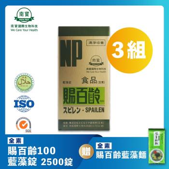 【南寶國際】賜百齡100藍藻錠 2500錠X3瓶 (維生素E新增 全素食)★贈賜百齡藍藻麵