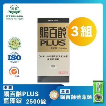 【南寶國際】賜百齡PLUS藍藻錠 2500錠X3瓶 (維生素C新增 全素食)★贈賜百齡藍藻麵