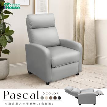 【IHouse】巴斯卡 可調式單人沙發躺椅