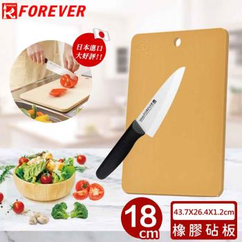 FOREVER 日本製造鋒愛華標準系列陶瓷刀18CM+抗菌橡膠砧板(大)