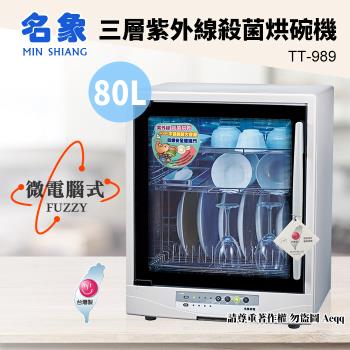 MIN SHIANG 名象 80公升三層紫外線殺菌烘碗機(TT-989)