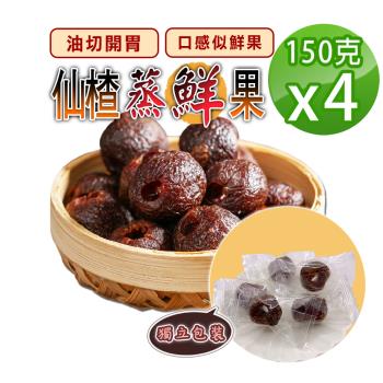 【蔘大王】仙楂蒸鮮果（150gX4）油切幫助消化 開胃養生零嘴 去籽口感似鮮果 單顆獨立包裝