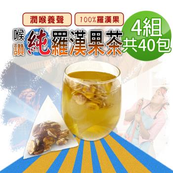 【參大王】喉讚純羅漢果茶包X4組（4gX10入/組） 養聲良方 潤喉首選