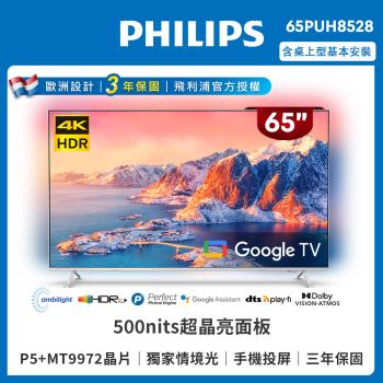 6月登記回饋3%★Philips 飛利浦 65吋4K 超晶亮 Google TV智慧聯網液晶顯示器(65PUH8528)