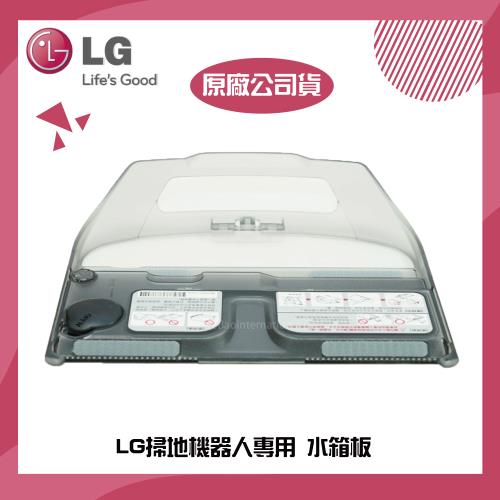 【LG 樂金】LG掃地機器人專用 水箱板