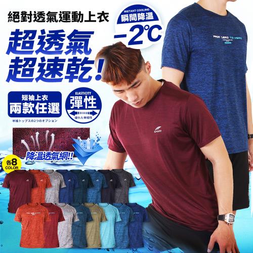 CS衣舖 降溫涼感 超透氣 超速乾 彈性伸縮 運動潮流 冰涼短袖TEE出清