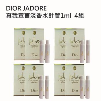 Dior 迪奧jadore 真我宣言淡香水針管1ml 4組