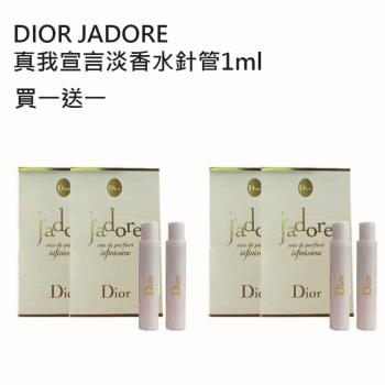 Dior 迪奧jadore 真我宣言淡香水針管1ml 買一送一