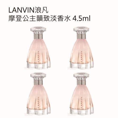 LANVIN浪凡摩登公主韻致淡香水 4.5ml ４入