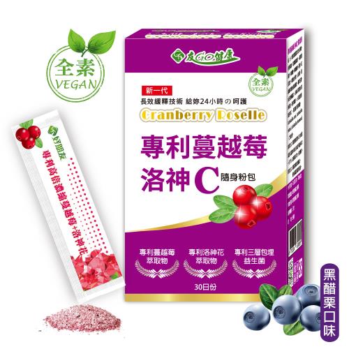 【友GO健康】專利蔓越莓洛神C(30包/盒)X1盒隨身粉包-全素可食 (添加洛神花+益生菌+維生素C)