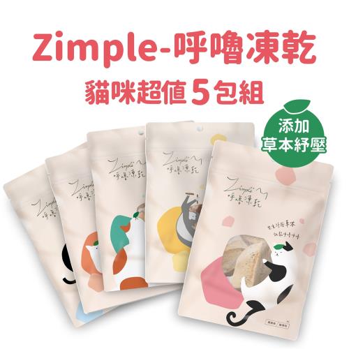 (超值5包組) Zimple-呼嚕凍乾 #1~5 (嫩雞柳/骰子牛/鮭魚片/鮮雞心/草蝦仁)5款各一包