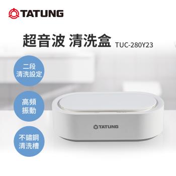 【TATUNG 大同】超音波清洗盒(TUC-280Y23)