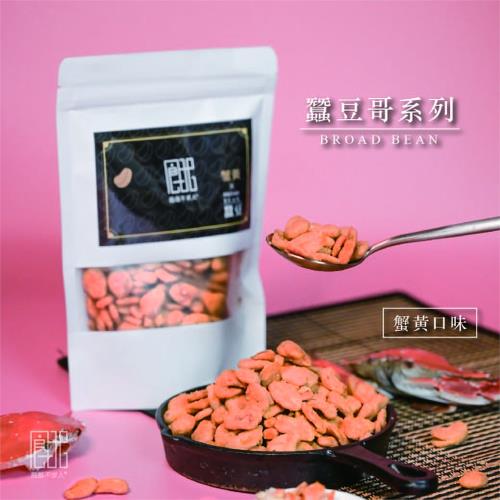 餓餓不求人 蠶豆哥系列-無殼手炒蠶豆酥250g-蟹黃