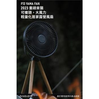 【i3嘻】AISOLOVE F13 無線風扇 (附可拆卸木質腳架及遙控)