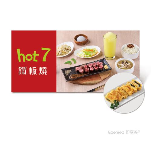 【hot 7】 (內用)原塊牛排套餐+香煎雞腿排套餐  款待松露起司蛋捲1份
