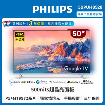 6月登記回饋3%★Philips 飛利浦 50吋4K 超晶亮 Google TV智慧聯網液晶顯示器(50PUH8528)