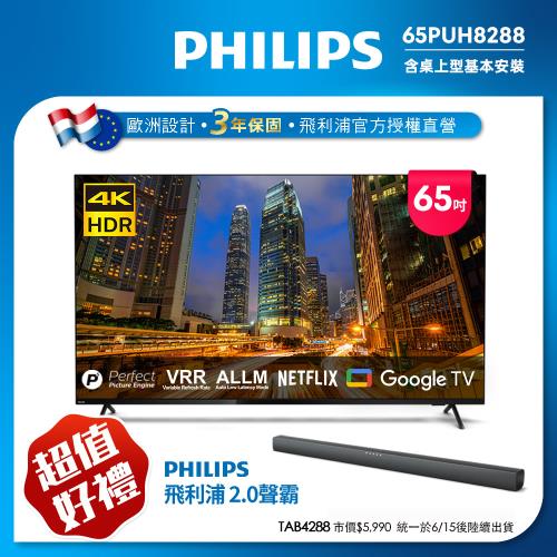 Philips 飛利浦 65吋4K Google TV智慧聯網液晶顯示器(65PUH8288)