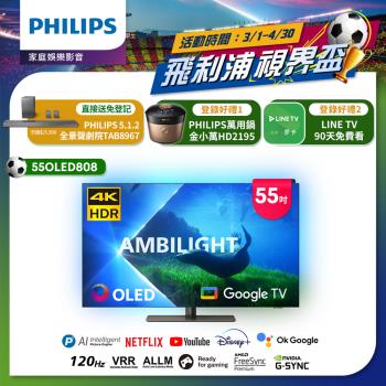 Philips 飛利浦 55型4K 120Hz OLED Google TV智慧聯網顯示器(55OLED808)